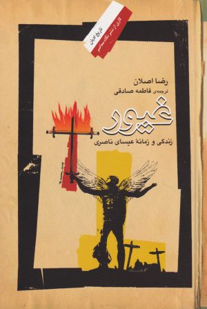 کتاب غیور | انتشارات نگاه معاصر