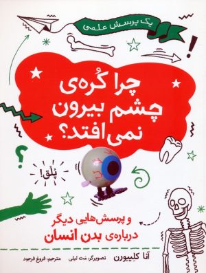 کتاب چرا کره ی چشم بیرون نمی افتد | انتشارات فاطمی