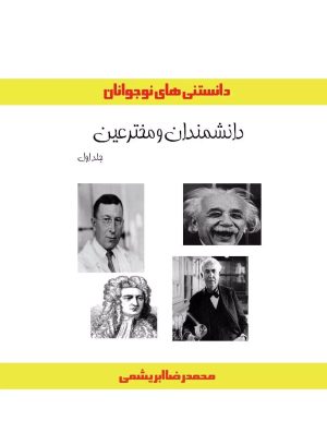 کتاب دانشمندان و مخترعین (جلد اول) | انتشارات ابریشمی