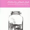 کتاب هوش هیجانی و استخدام | انتشارات دنیای اقتصاد