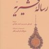 کتاب رساله قشیریه | انتشارات علمی و فرهنگی