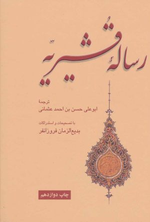 کتاب رساله قشیریه | انتشارات علمی و فرهنگی