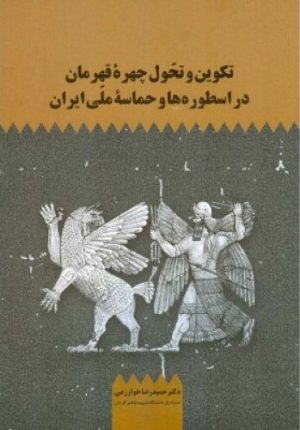 کتاب تکوین و تحول چهره قهرمان در اسطوره ها و حماسه ملی ایران | انتشارات اطلاعات