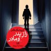 کتاب راز پدر و مادر | انتشارات نشر ثالث