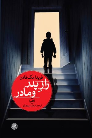 کتاب راز پدر و مادر | انتشارات نشر ثالث