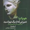 کتاب هوپاتیا، شیرزنی که از مرگ نهراسید | انتشارات روشنگران و مطالعات زنان