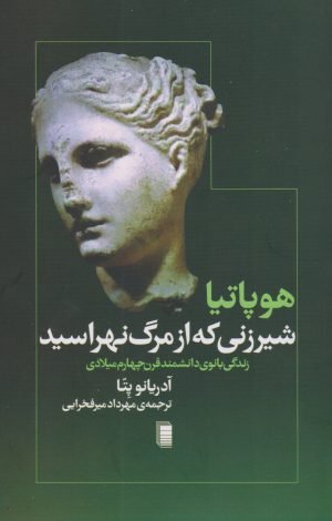 کتاب هوپاتیا، شیرزنی که از مرگ نهراسید | انتشارات روشنگران و مطالعات زنان