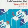 کتاب آموزش صفحه بندی کتاب با Word 2016 | انتشارات تمدن علمی