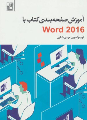 کتاب آموزش صفحه بندی کتاب با Word 2016 | انتشارات تمدن علمی