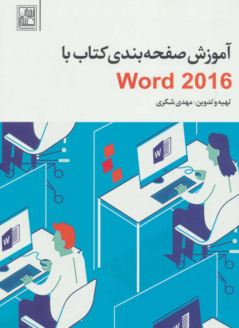 کتاب آموزش صفحه بندی کتاب با Word 2016 | انتشارات تمدن علمی
