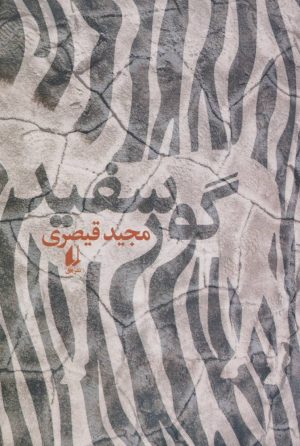 کتاب گور سفید | انتشارات افق