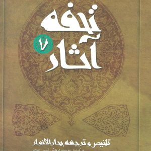 کتاب تحفه آثار 7 | انتشارات نیستان