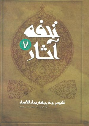 کتاب تحفه آثار 7 | انتشارات نیستان