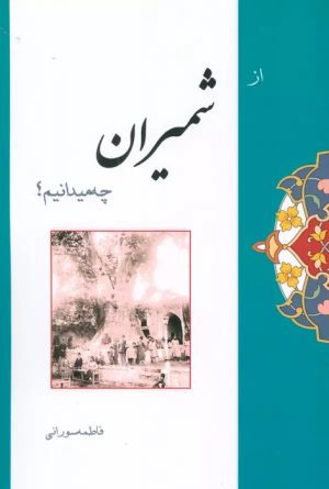 کتاب از شمیران چه میدانیم؟ | انتشارات ابریشمی