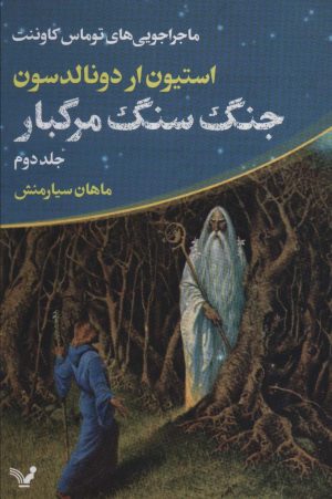 کتاب جنگ سنگ مرگبار | انتشارات کتابسرای تندیس