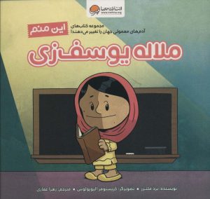 کتاب این منم ملاله یوسف زی | انتشارات مهرسا
