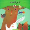 کتاب یک اسم و چند قصه : درخت | انتشارات شهر قلم