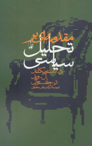 کتاب مقدمه ای بر تحلیل سیاسی | انتشارات آگاه