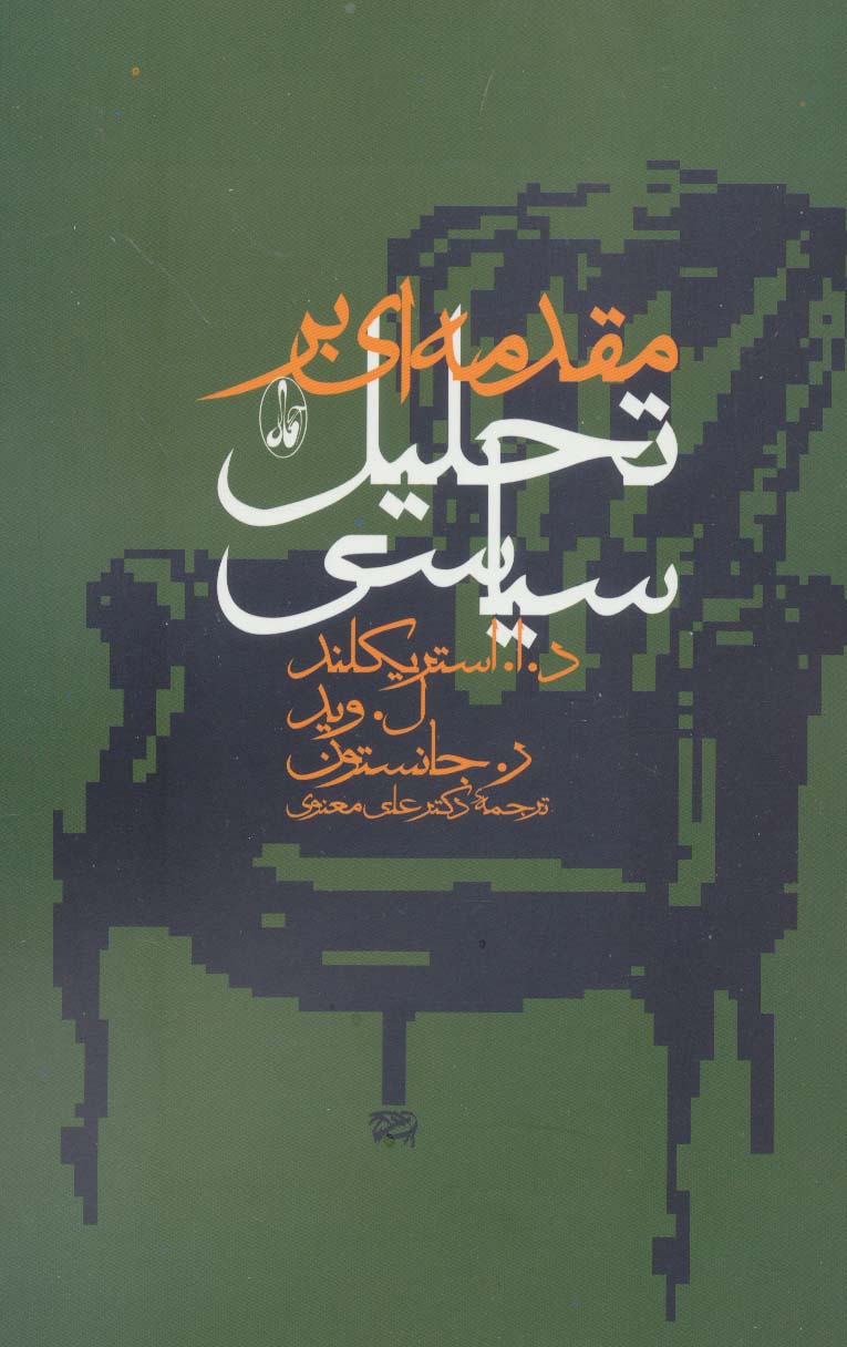 کتاب مقدمه ای بر تحلیل سیاسی | انتشارات آگاه
