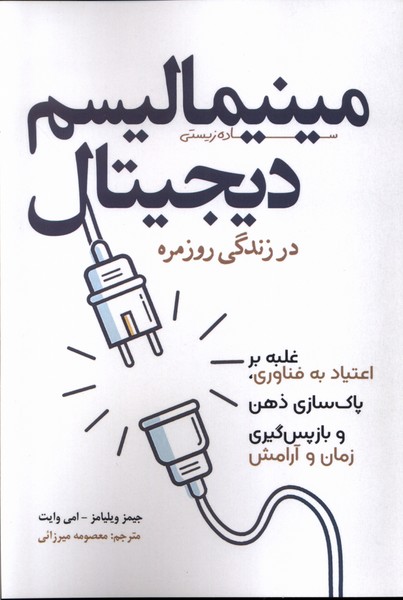 کتاب مینیمالیسم دیجیتال در زندگی روزمره | انتشارات سبزان