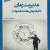 کتاب مدیریت زمان | انتشارات گیوا