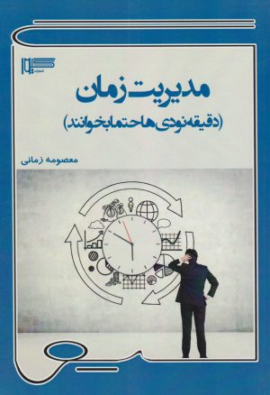 کتاب مدیریت زمان | انتشارات گیوا