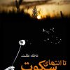 کتاب تا انتهای سکوت | انتشارات شادان