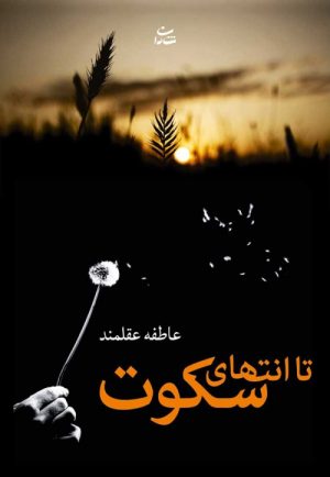 کتاب تا انتهای سکوت | انتشارات شادان