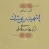 کتاب پشمینه پوشان | انتشارات نشر نی