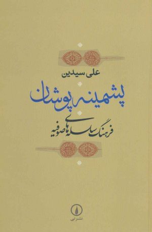 کتاب پشمینه پوشان | انتشارات نشر نی
