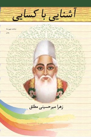 کتاب آشنایی با کسایی مروزی | انتشارات تیرگان