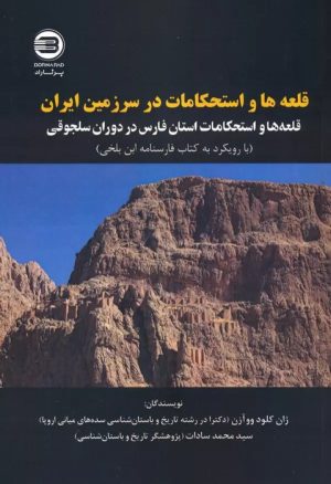کتاب قلعه ها و استحکامات در سرزمین ایران | انتشارات پازینه