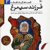 کتاب فرزند سیمرغ | انتشارات افق