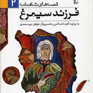 کتاب فرزند سیمرغ | انتشارات افق