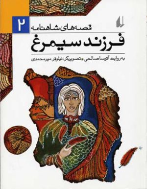 کتاب فرزند سیمرغ | انتشارات افق