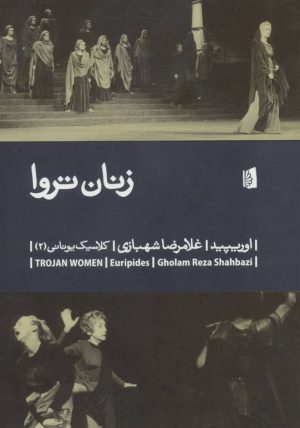 کتاب زنان تروا | انتشارات بیدگل