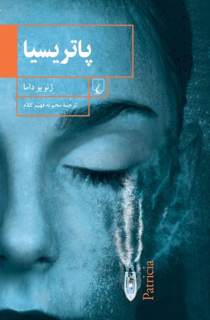 کتاب پاتریسیا | انتشارات ققنوس