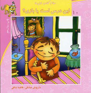 کتاب این درس است یا بازی | انتشارات نیستان