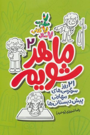 کتاب ماهر شویم 2 | انتشارات علمی