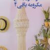 کتاب خودآموز جامع مکرومه بافی 2 | انتشارات بین المللی حافظ