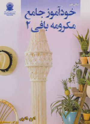 کتاب خودآموز جامع مکرومه بافی 2 | انتشارات بین المللی حافظ