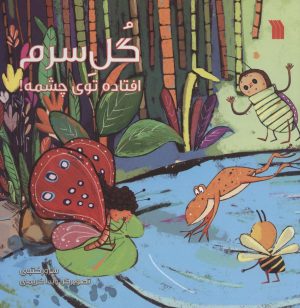 کتاب گل سرم افتاده توی چشمه! | انتشارات سروش