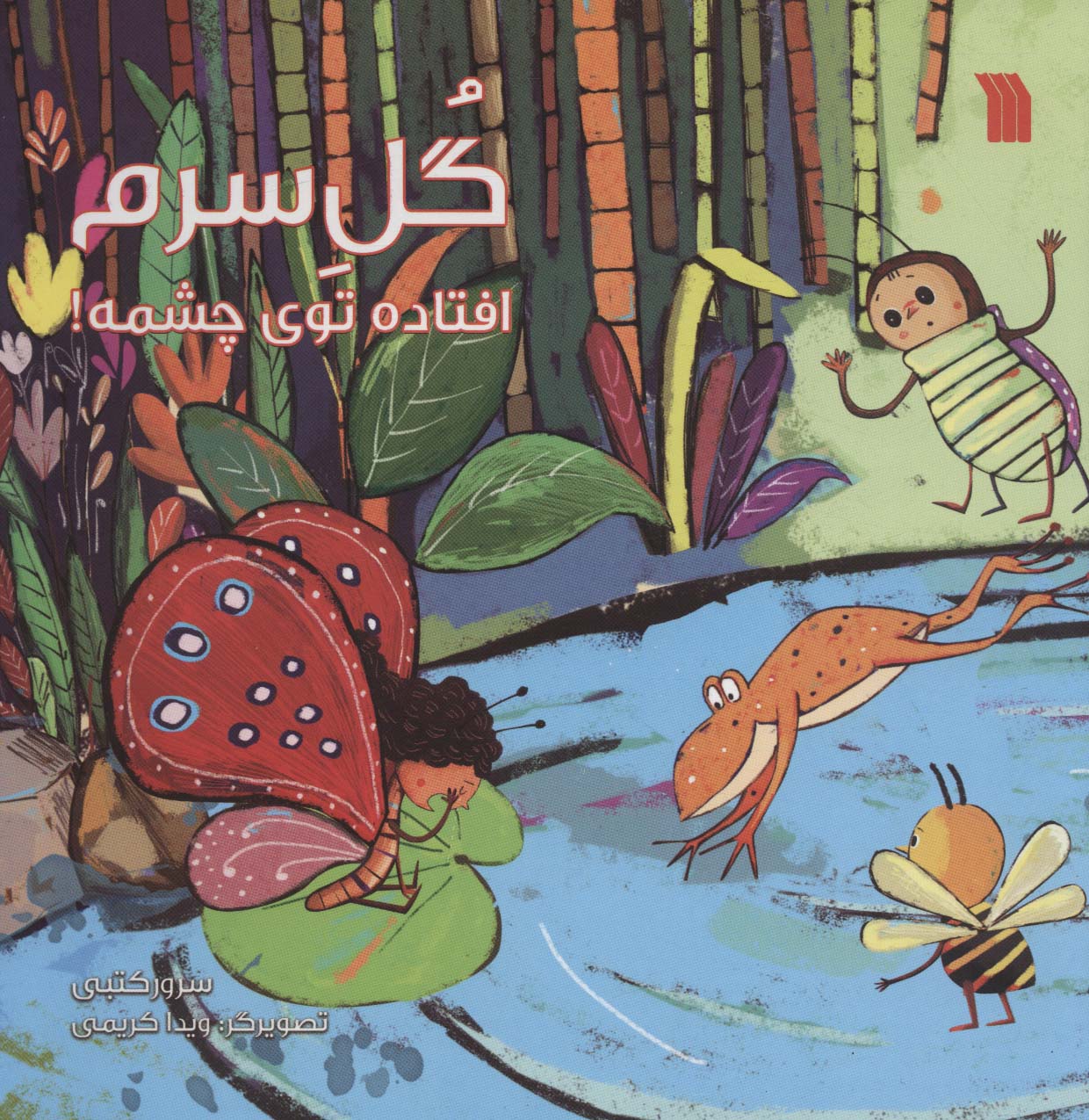 کتاب گل سرم افتاده توی چشمه! | انتشارات سروش
