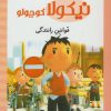 کتاب قوانین رانندگی | انتشارات محراب قلم