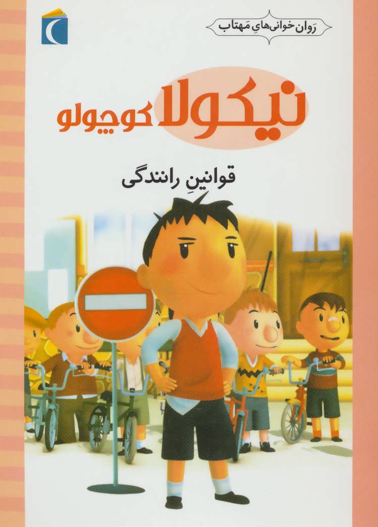 کتاب قوانین رانندگی | انتشارات محراب قلم