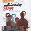 کتاب مبانی جامعه شناسی جوانان | انتشارات نشر نی