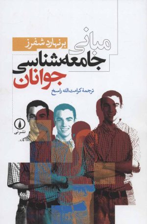 کتاب مبانی جامعه شناسی جوانان | انتشارات نشر نی