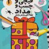 کتاب قیچی و چسب و مداد 3 | انتشارات ذکر