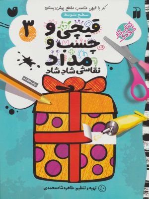 کتاب قیچی و چسب و مداد 3 | انتشارات ذکر