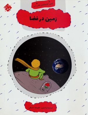 کتاب زمین در فضا | انتشارات میچکا